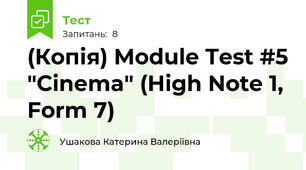 (Копія) Module Test #5 "Cinema" (High Note 1, Form 7)