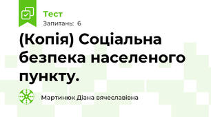 (Копія) Соціальна безпека населеного пункту.