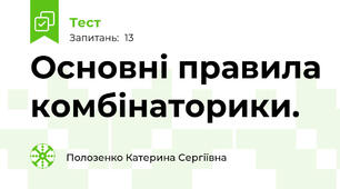 Основні правила комбінаторики.