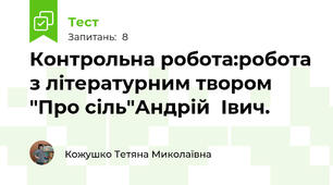 Контрольна робота:робота з літературним твором  "Про сіль"Андрій  Івич.