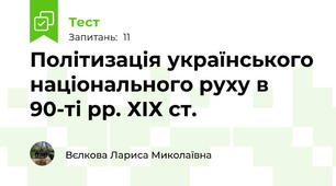Політизація українського національного руху в 90-ті рр. ХІХ ст.