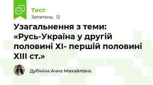 Узагальнення з теми: «Русь-Україна у другій половині ХІ- першій половині ХІІІ ст.»