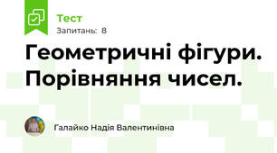 Геометричні фігури. Порівняння чисел.