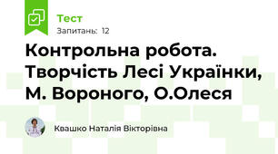 Контрольна робота. Творчість Лесі Українки, М. Вороного, О.Олеся
