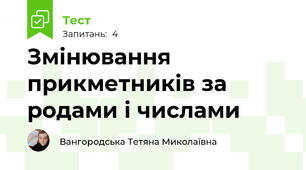 Змінювання прикметників за родами і числами