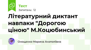 Літературний диктант навпаки "Дорогою ціною" М.Коцюбинський
