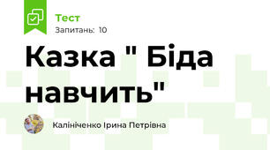 Казка " Біда навчить"