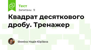Квадрат десяткового дробу. Тренажер
