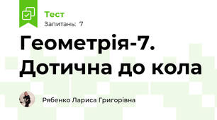Геометрія-7. Дотична до кола