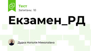 Екзамен_РД
