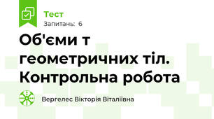 Об'єми т геометричних тіл. Контрольна робота