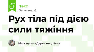 Рух тіла під дією сили тяжіння