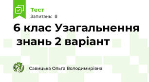 6 клас Узагальнення  знань 2 варіант