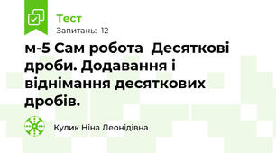 м-5 Сам робота  Десяткові дроби. Додавання і віднімання десяткових дробів.