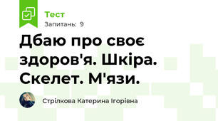 Дбаю про своє здоров'я. Шкіра. Скелет. М'язи.