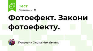 Фотоефект. Закони фотоефекту.