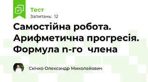 Самостійна робота. Арифметична прогресія. Формула n-го  члена
