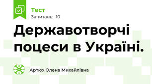 Державотворчі поцеси в Україні.  