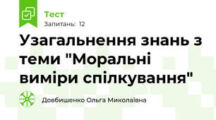 Узагальнення знань з теми "Моральні виміри спілкування"