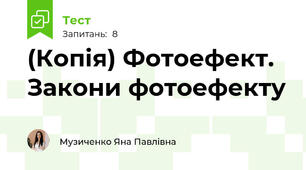 (Копія) Фотоефект. Закони фотоефекту