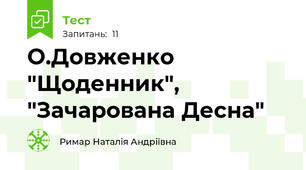 О.Довженко "Щоденник",  "Зачарована Десна"