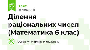 Ділення раціональних чисел (Математика 6 клас)