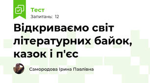 Відкриваємо світ літературних байок, казок і п'єс