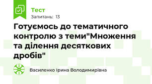 Готуємось до тематичного контролю з теми"Множення та ділення десяткових дробів"