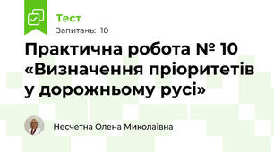 Практична робота № 10 «Визначення пріоритетів у дорожньому русі»