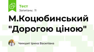  М.Коцюбинський "Дорогою ціною"