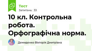 10 кл. Контрольна робота. Орфографічна норма.