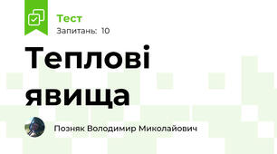 Теплові явища