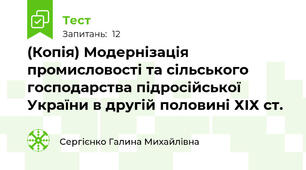 (Копія) Модернізація промисловості та сільського господарства підросійської України в другій половині ХІХ ст.