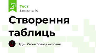Створення таблиць