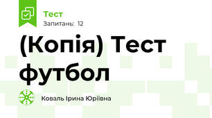 (Копія) Тест футбол 