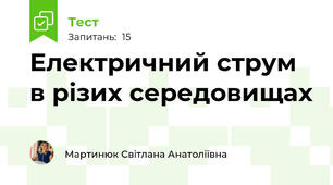  Електричний струм в різих середовищах