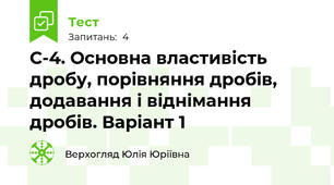  С-4. Основна властивість дробу, порівняння дробів, додавання і віднімання дробів. Варіант 1