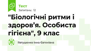 "Біологічні ритми і здоров’я. Особиста гігієна", 9 клас