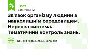 Зв'язок організму людини з навколишнім середовищем. Нервова система.  Тематичний контроль знань.
