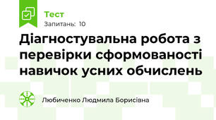 Діагностувальна робота з перевірки сформованості навичок усних обчислень