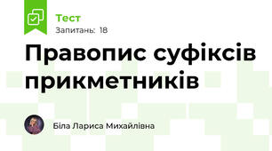 Правопис суфіксів прикметників