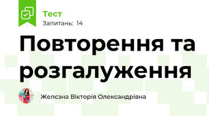 Повторення та розгалуження