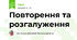 Повторення та розгалуження