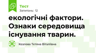 екологічні фактори. Ознаки середовища існування тварин.