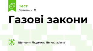 Газові закони