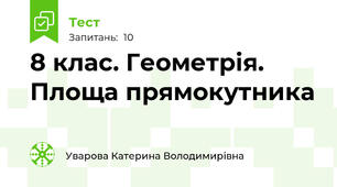 8 клас. Геометрія. Площа прямокутника