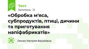 «Обробка м'яса, субпродуктів, птиці, дичини та приготування напіфабрикатів»