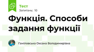 Функція. Способи задання функції