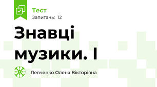 Знавці музики. І