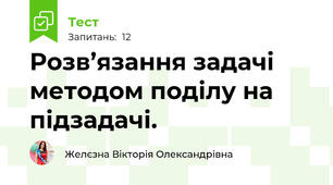 Розв’язання задачі методом поділу на підзадачі.